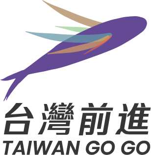 台灣前進